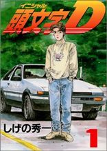 イニシャルD