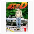 イニシャルD