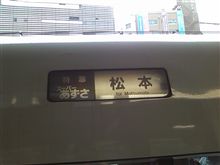 スーパーあずさ。