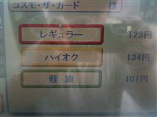 今日のガソリン価格（コスモ石油つくば宝陽台店）