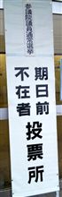 期日前投票所にて出口調査員に遭遇