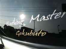 EarthingMasterGokubutoのステッカー^0^