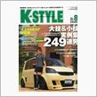 K-STYLE８月号