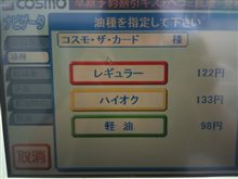 今日のガソリン価格(コスモ石油宝陽台店)
