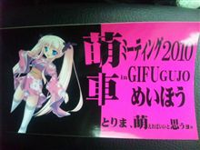萌ミ2010参加の皆様