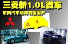 三菱明年推新款1.0L微車 東南汽車或國産 ： 中国 ・・・・
