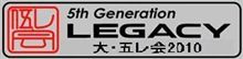 「大・五レ会2010」参加表明スレ！！！出来ました