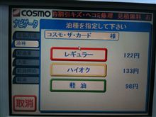 今日のガソリン価格（コスモ石油つくば宝陽台店）