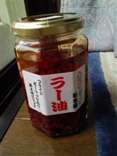 食べるラー油