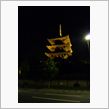京都から帰還