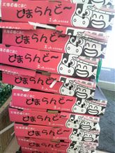 とまらんど~ とまらんど~