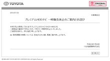 トヨタ　プレミアムHDDナビを一時販売休止