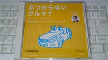 『ぶつからないクルマ？』DVD