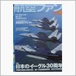 航空ファン今月号