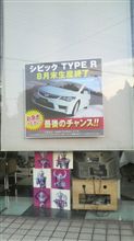 さよならシビックタイプR