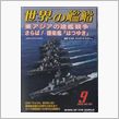 世界の艦船今月号