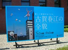 古賀春江展