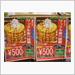 ワッフル食べ放題(笑)　ゴールデンバーンズ　イオンモール祇園