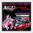 第２回痛セブン「痛車交流会in七ヶ浜国際村」エントリー開始のお知らせじゃ！宣伝応援部隊ｗ