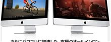 新しいiMacが、出たそうな。 新しいiMacが、出たそうな。