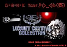 待ちに待った。。。OGHK♪(￣￢￣*)ジュル（笑）