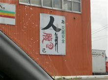 へえ～　ナルホドね～　