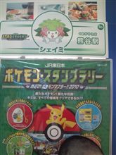 JRポケモンスタンプラリー2010① 