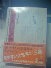 神田で国語辞典を買いました