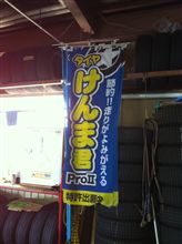 「けんま君」　素晴らしい！