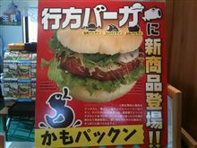 霞ヶ浦といえば、なめぱっくん