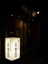 巣鴨といえば、とげぬき地蔵と・・・