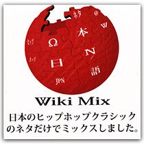 CD「Wiki Mix/ 日本のヒップホップクラシックのネタだけでミックスしました。 」買ってみた