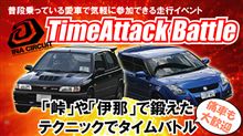 【Time Attack Battle Round3】エントリー受付中! 【Time Attack Battle Round3】エントリー受付中!