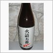 火詰五番(ひづめごばん) 