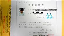 無事修了