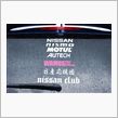 【日産応援団Nジャン】SuperGT　タイヤテスト　富士スピードウェイ　 ～ エピソード編 日産応援団の場合 ～ 