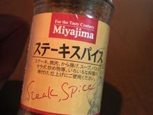 ステーキスパイス