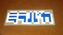 ミラバカステ（改）