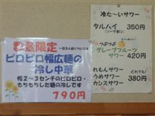 ピロピロ幅広麺！