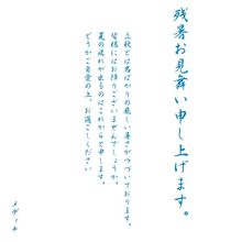 残暑お見舞い申し上げます。