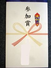参加賞