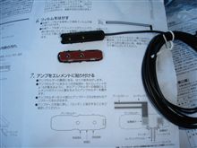 アンプ取り付け～