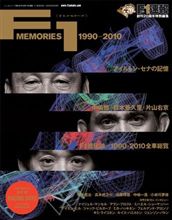 【書籍】【ECU】F1速報 創刊20周年特別編集 F1MEMORIES 1990-2010(感想続編) 【書籍】【ECU】F1速報 創刊20周年特別編集 F1MEMORIES 1990-2010(感想続編)
