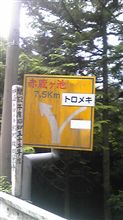 愛媛県にて