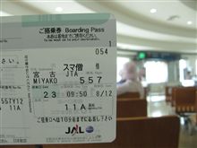 今日は、これから宮古島へ