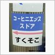 コーヒニエンススドア