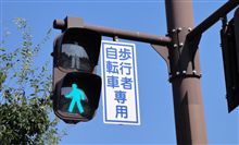 歩車分離信号、自転車はどっち？