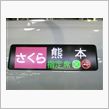 九州新幹線さくら