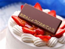 今日は息子のHappy Birthday ♪ 今日は息子のHappy Birthday ♪