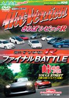 HotVersion Vol.106とGワークス